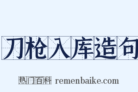刀枪入库造句是什么意思的图片